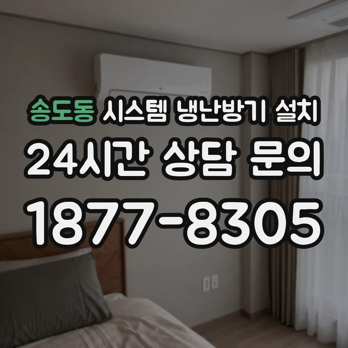 송도동 시스템 냉난방기 설치