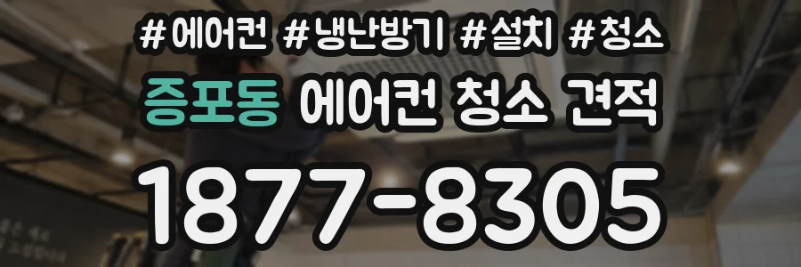 증포동 에어컨 청소 견적