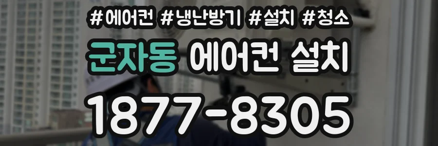 군자동 에어컨 설치
