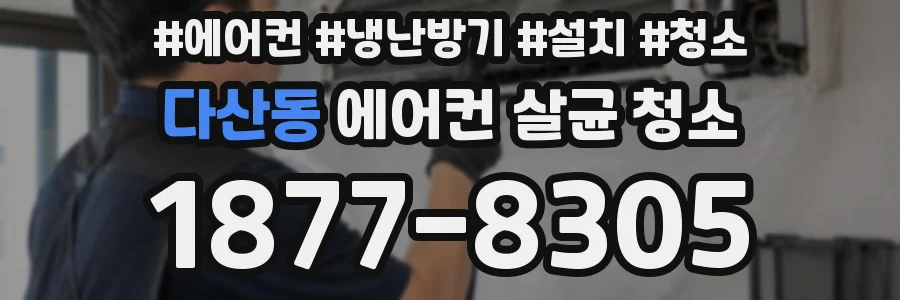 다산동 에어컨 살균 청소
