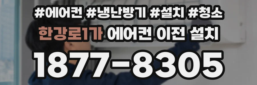 한강로1가 에어컨 이전 설치