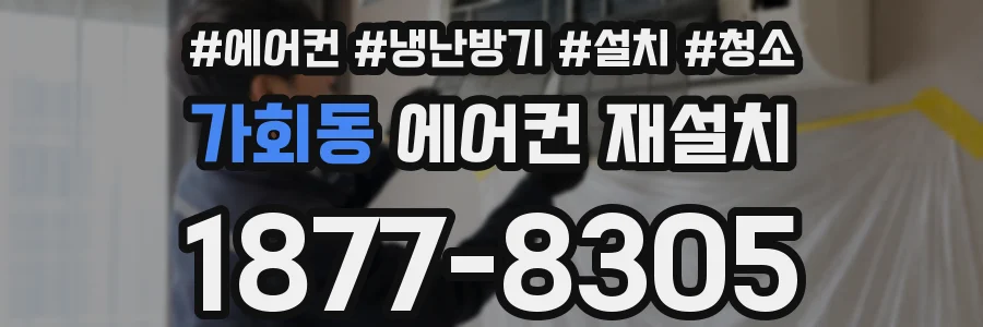 가회동 에어컨 재설치