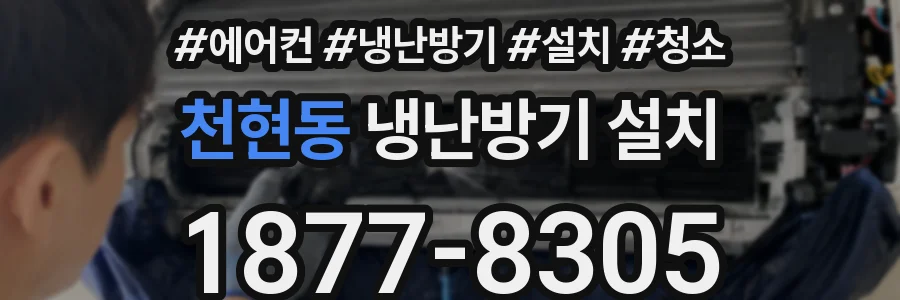 천현동 냉난방기 설치