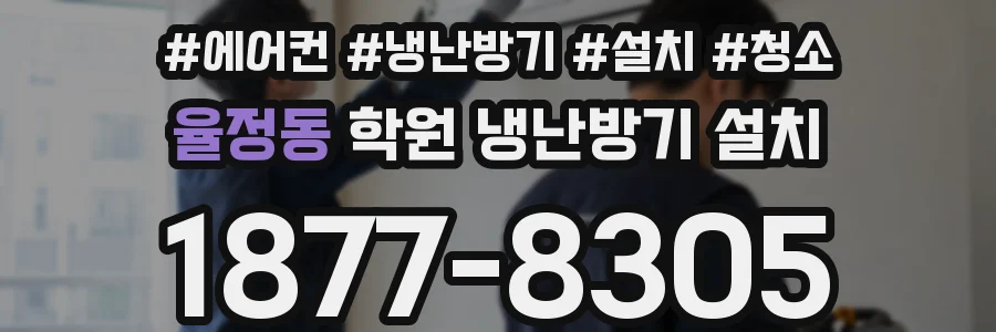 율정동 학원 냉난방기 설치
