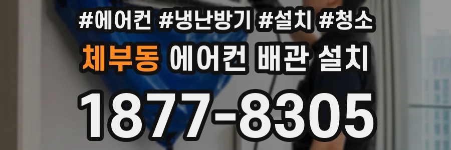체부동 에어컨 배관 설치