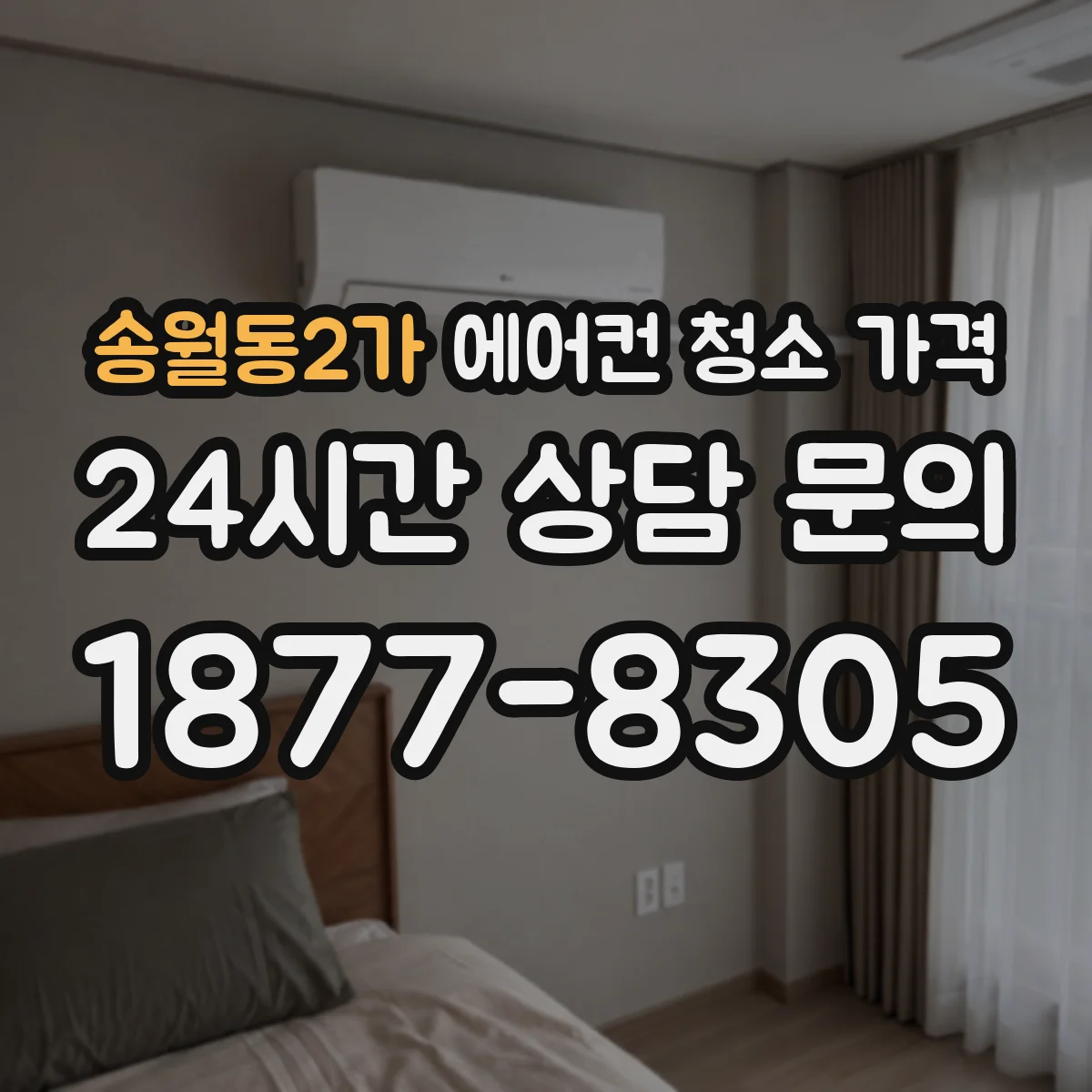 송월동2가 에어컨 청소 가격
