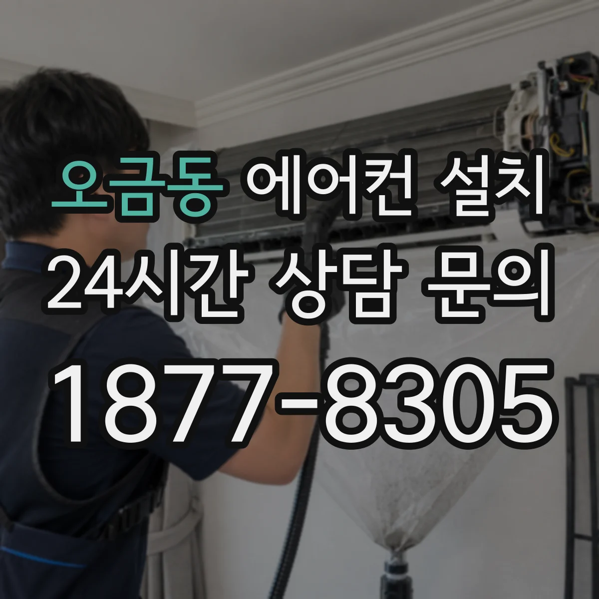 오금동 에어컨 설치