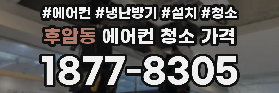 후암동 에어컨 청소 가격