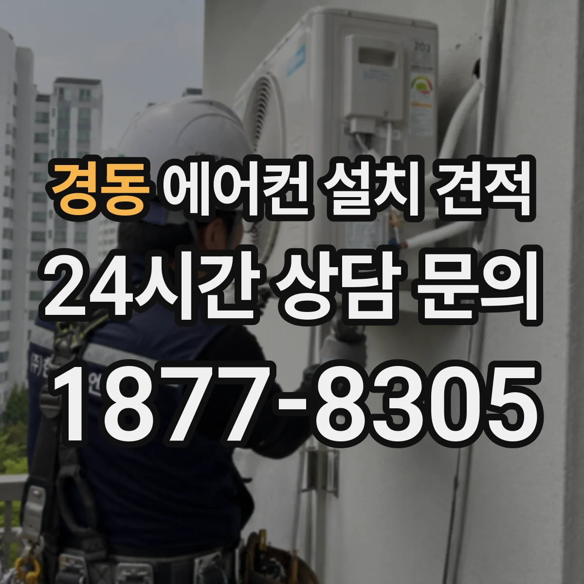 경동 에어컨 설치 견적
