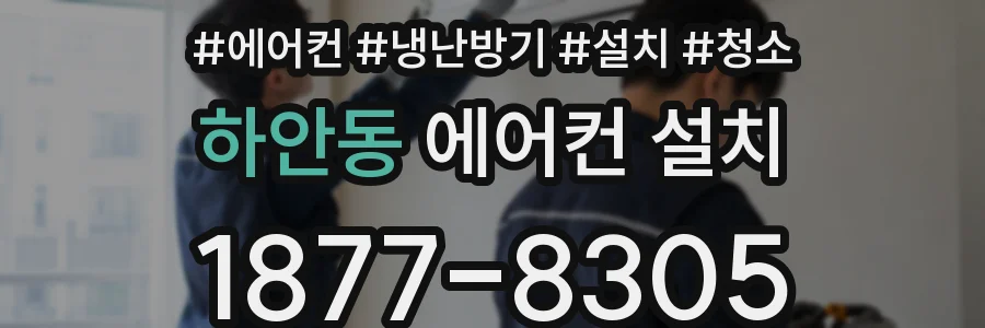 하안동 에어컨 설치
