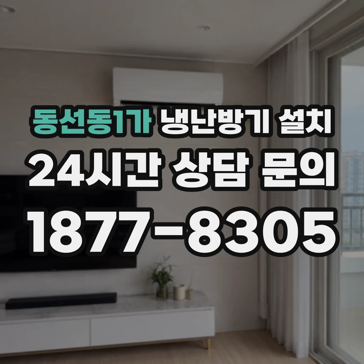 동선동1가 냉난방기 설치
