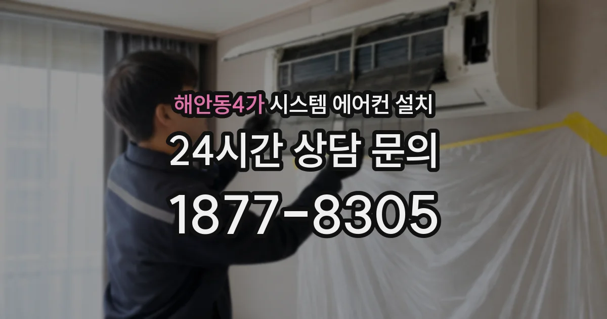 해안동4가 시스템 에어컨 설치