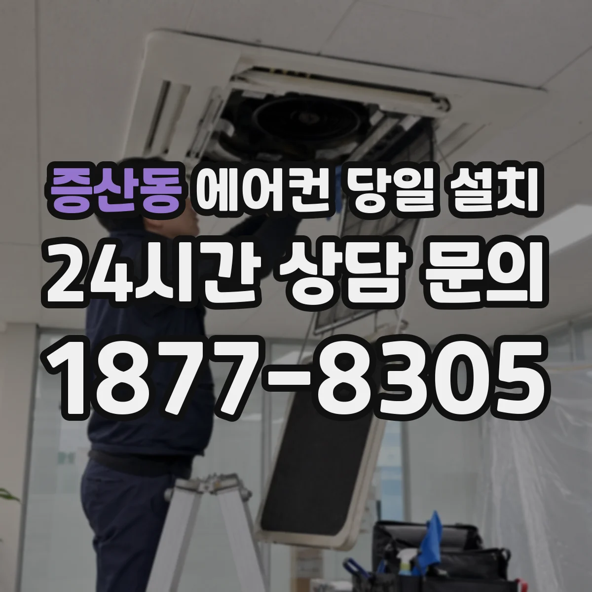 증산동 에어컨 당일 설치