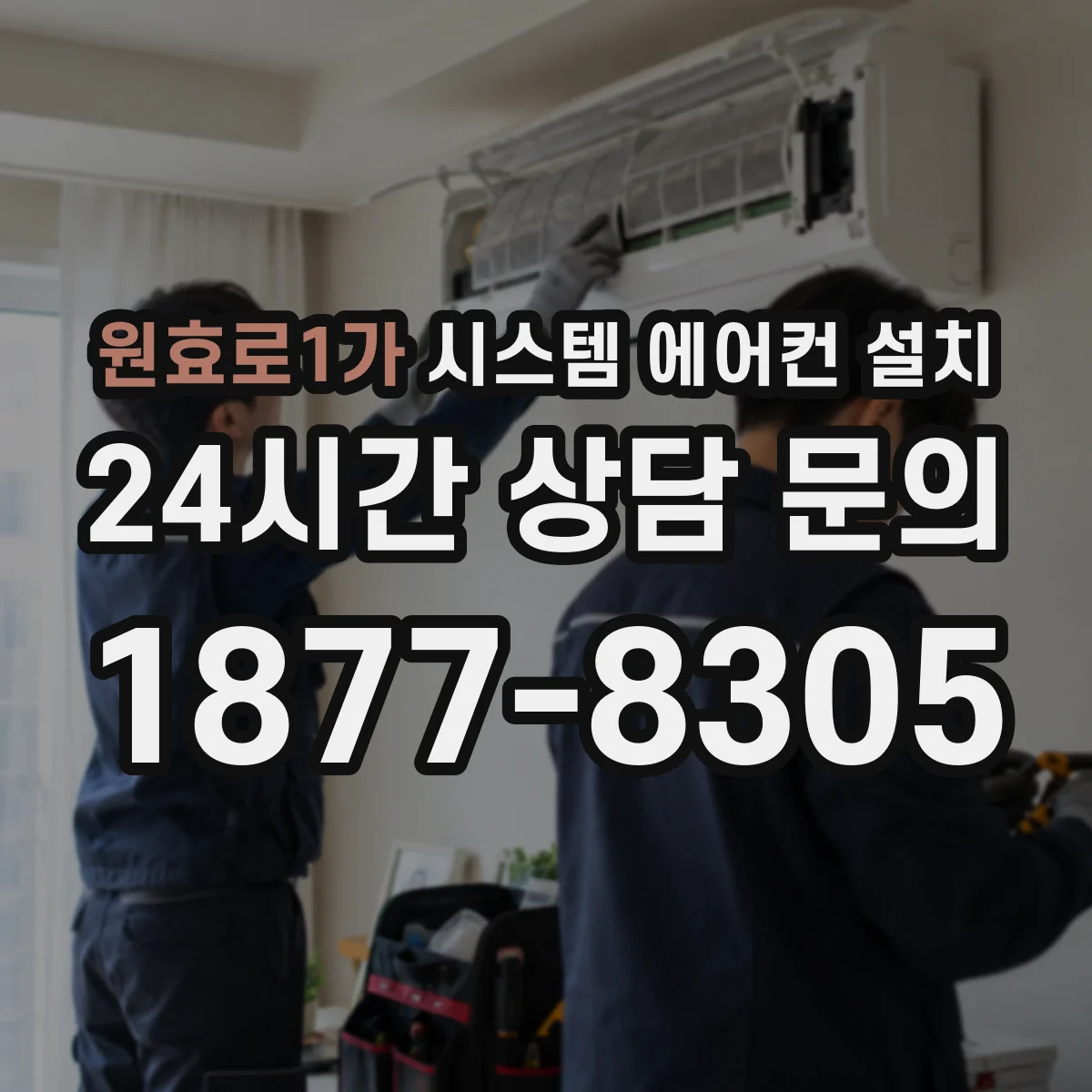 원효로1가 시스템 에어컨 설치