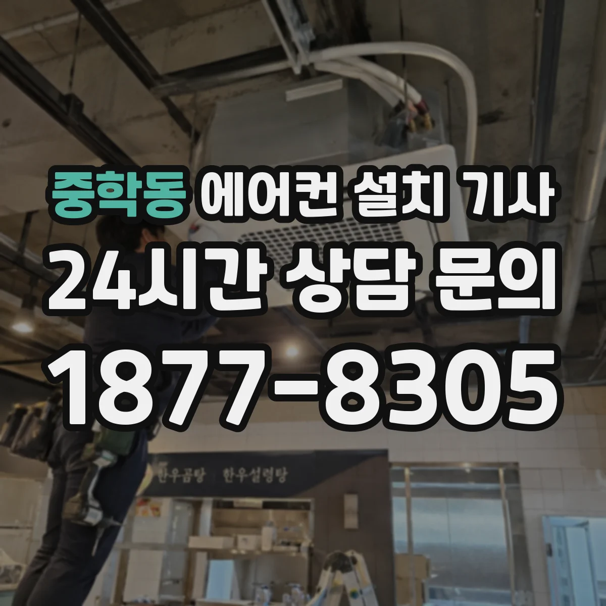 중학동 에어컨 설치 기사