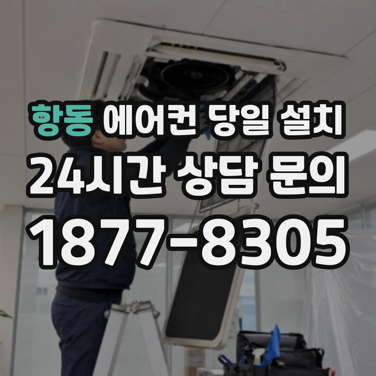 항동 에어컨 당일 설치