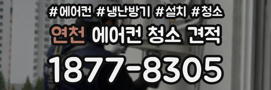연천 에어컨 청소 견적