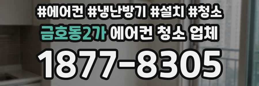 금호동2가 에어컨 청소 업체