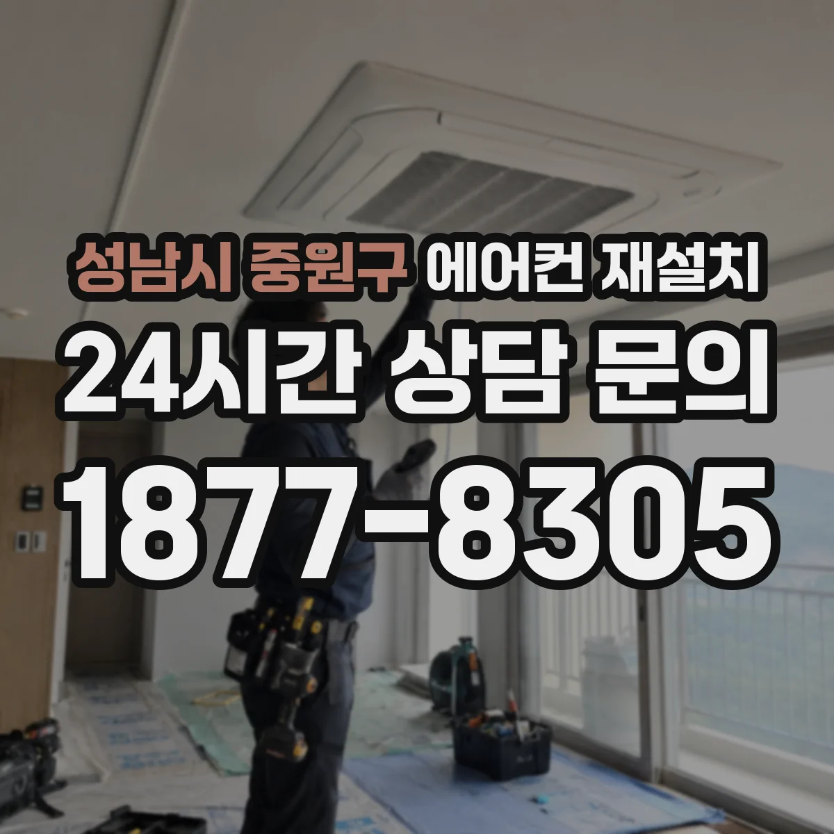 성남시 중원구 에어컨 재설치