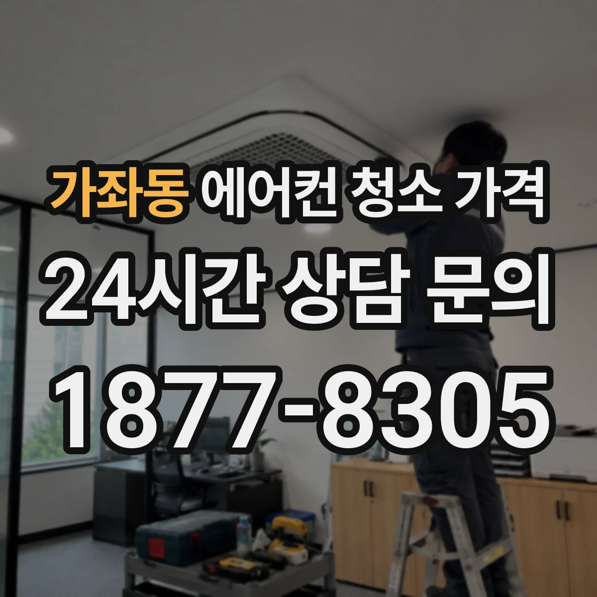 가좌동 에어컨 청소 가격