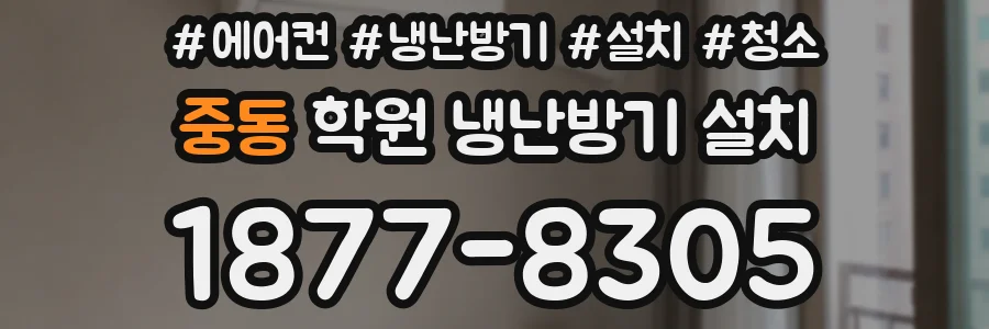 중동 학원 냉난방기 설치