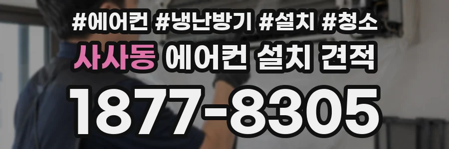 사사동 에어컨 설치 견적