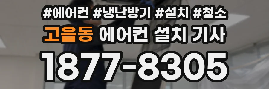 고읍동 에어컨 설치 기사