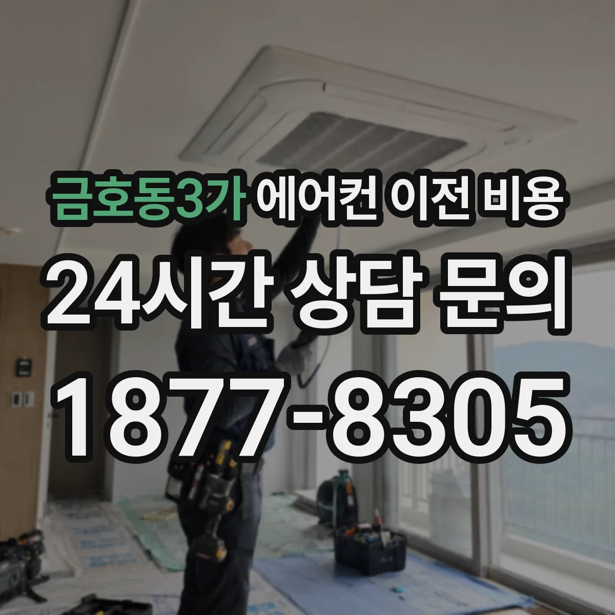 금호동3가 에어컨 이전 비용