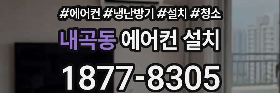 내곡동 에어컨 설치