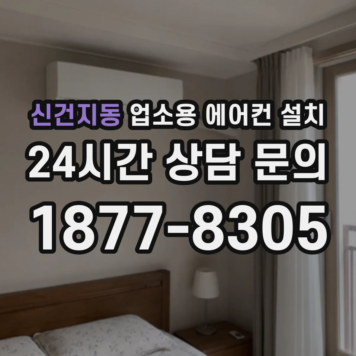 신건지동 업소용 에어컨 설치