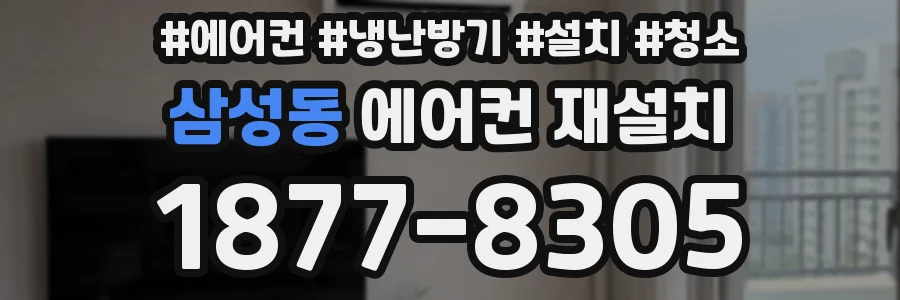 삼성동 에어컨 재설치