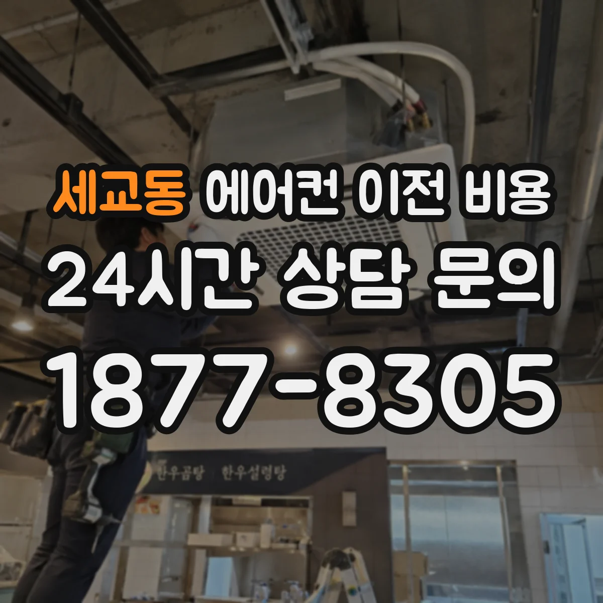 세교동 에어컨 이전 비용