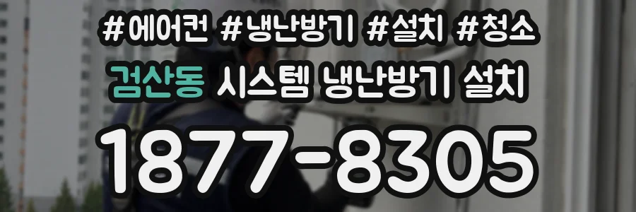 검산동 시스템 냉난방기 설치