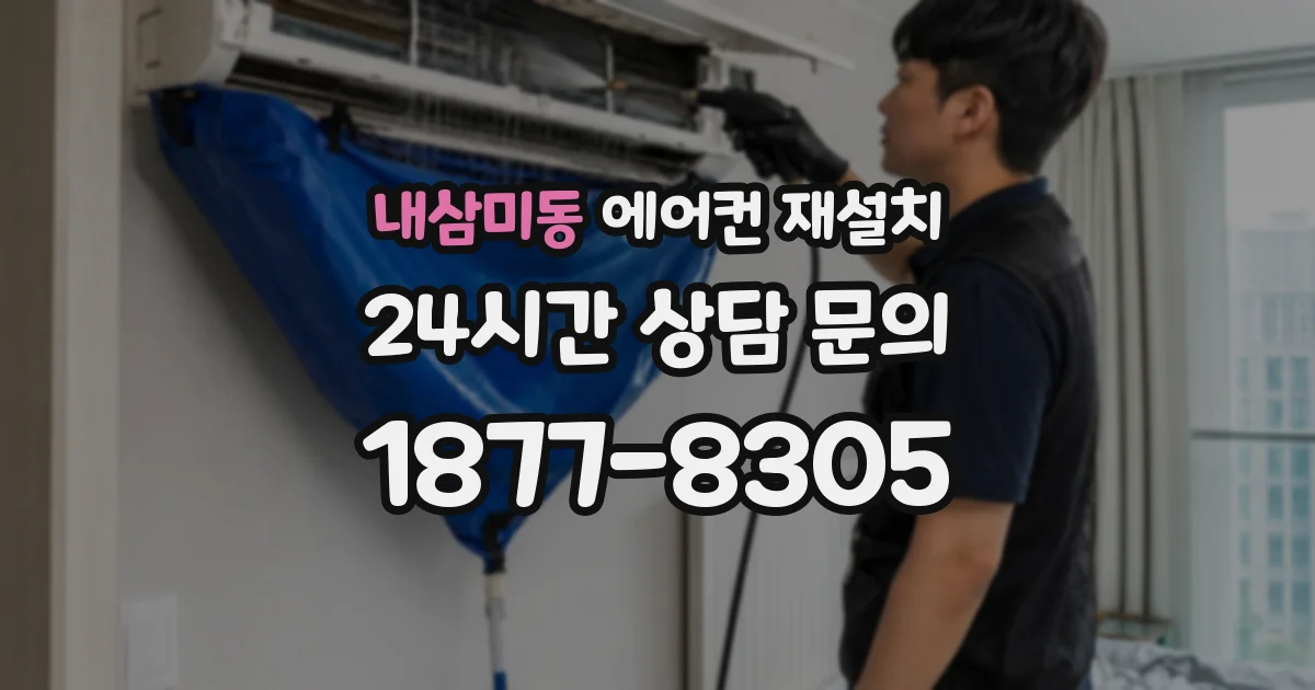 내삼미동 에어컨 재설치