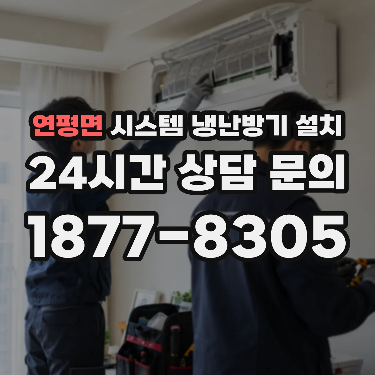 연평면 시스템 냉난방기 설치
