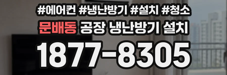 문배동 공장 냉난방기 설치