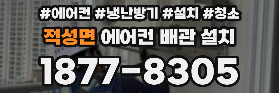 적성면 에어컨 배관 설치