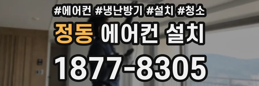 정동 에어컨 설치