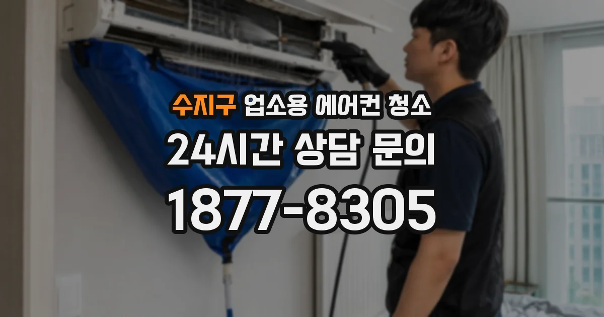 수지구 업소용 에어컨 청소