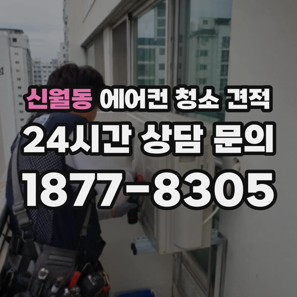신월동 에어컨 청소 견적