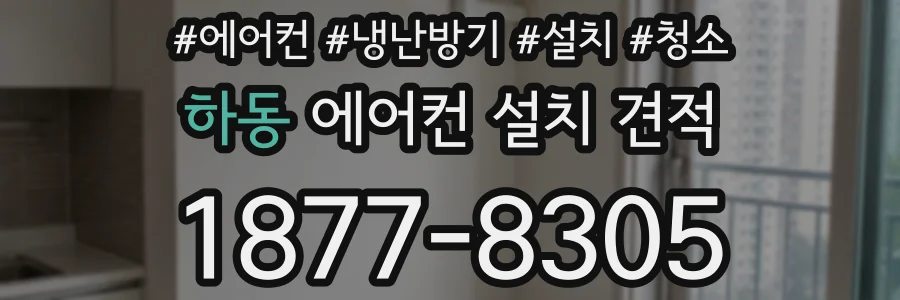하동 에어컨 설치 견적