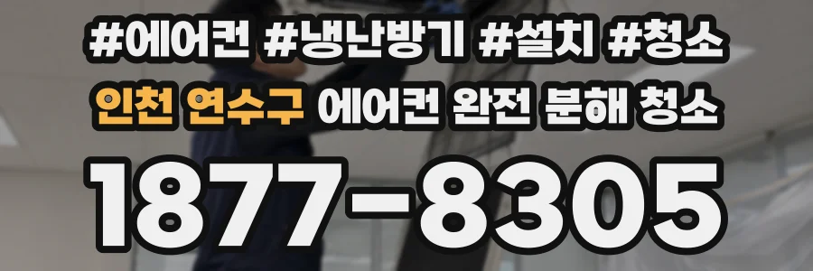 인천 연수구 에어컨 완전 분해 청소
