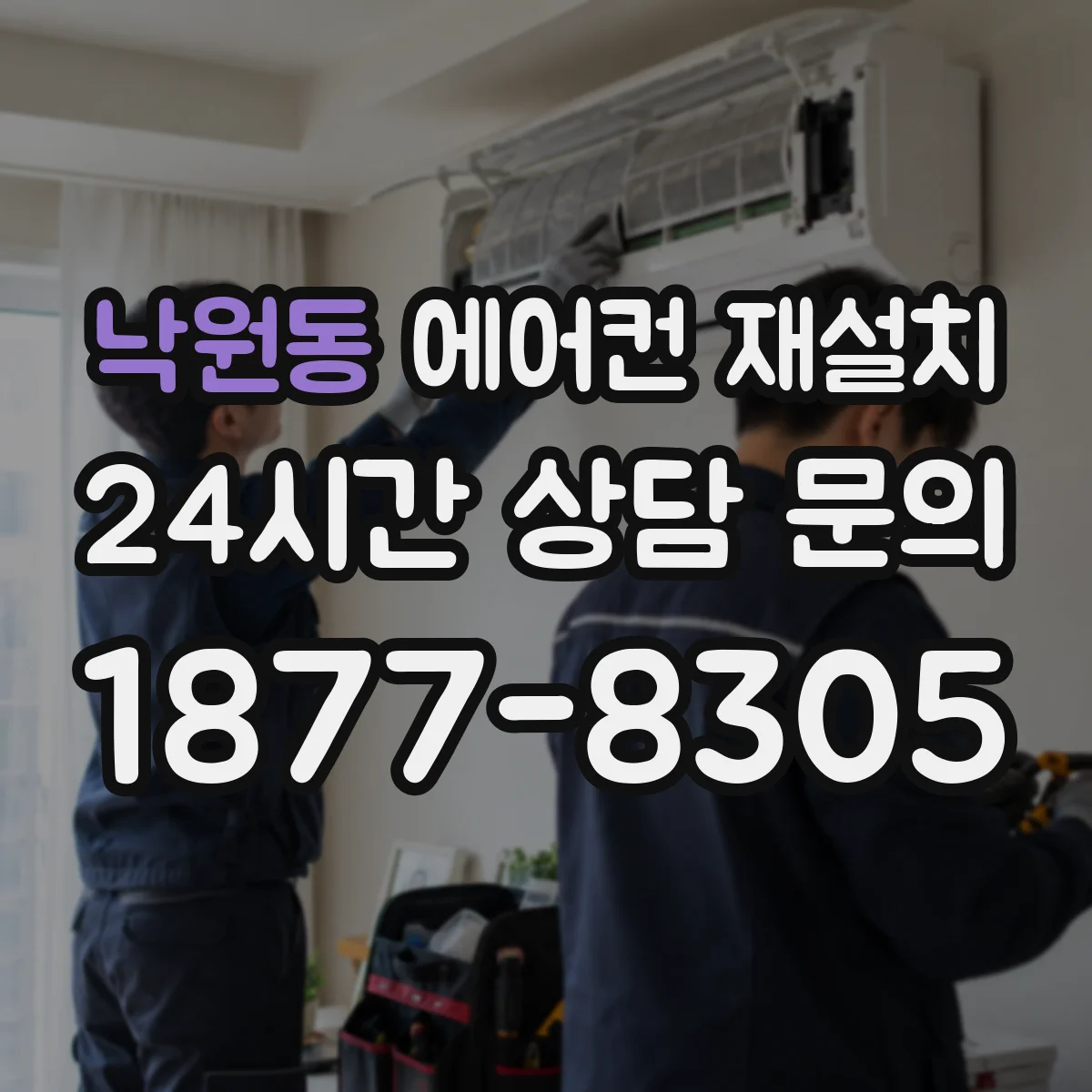 낙원동 에어컨 재설치