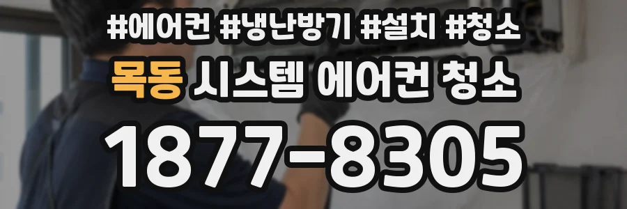 목동 시스템 에어컨 청소