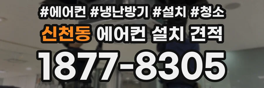 신천동 에어컨 설치 견적