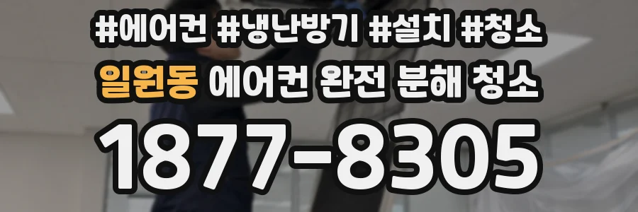 일원동 에어컨 완전 분해 청소