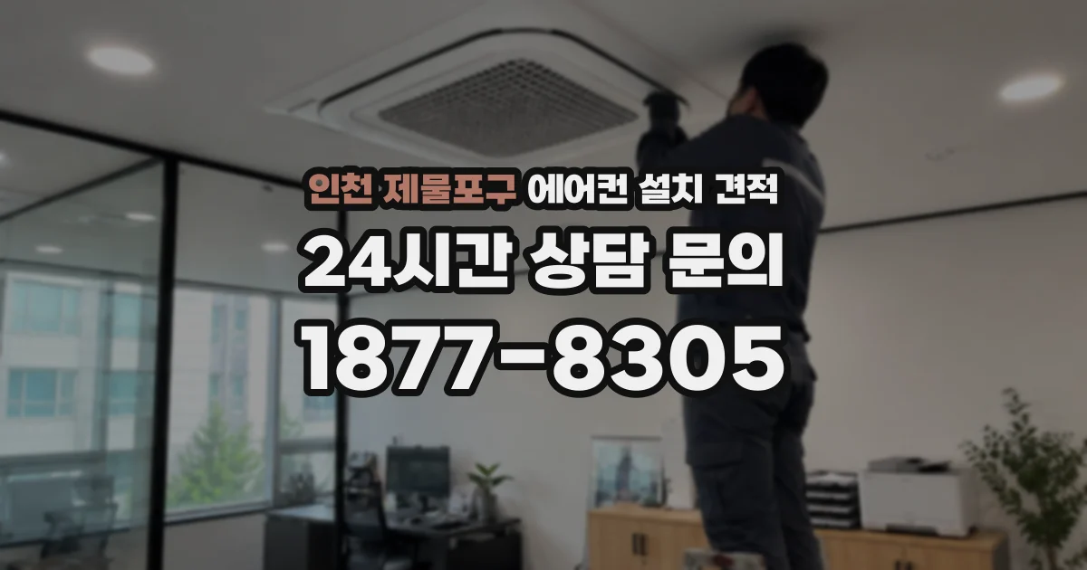 인천 제물포구 에어컨 설치 견적