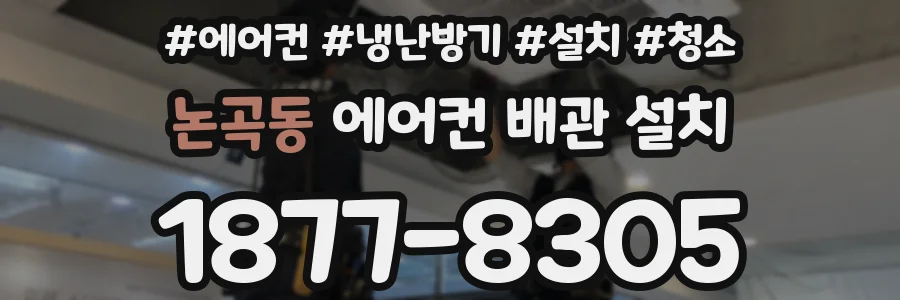 논곡동 에어컨 배관 설치