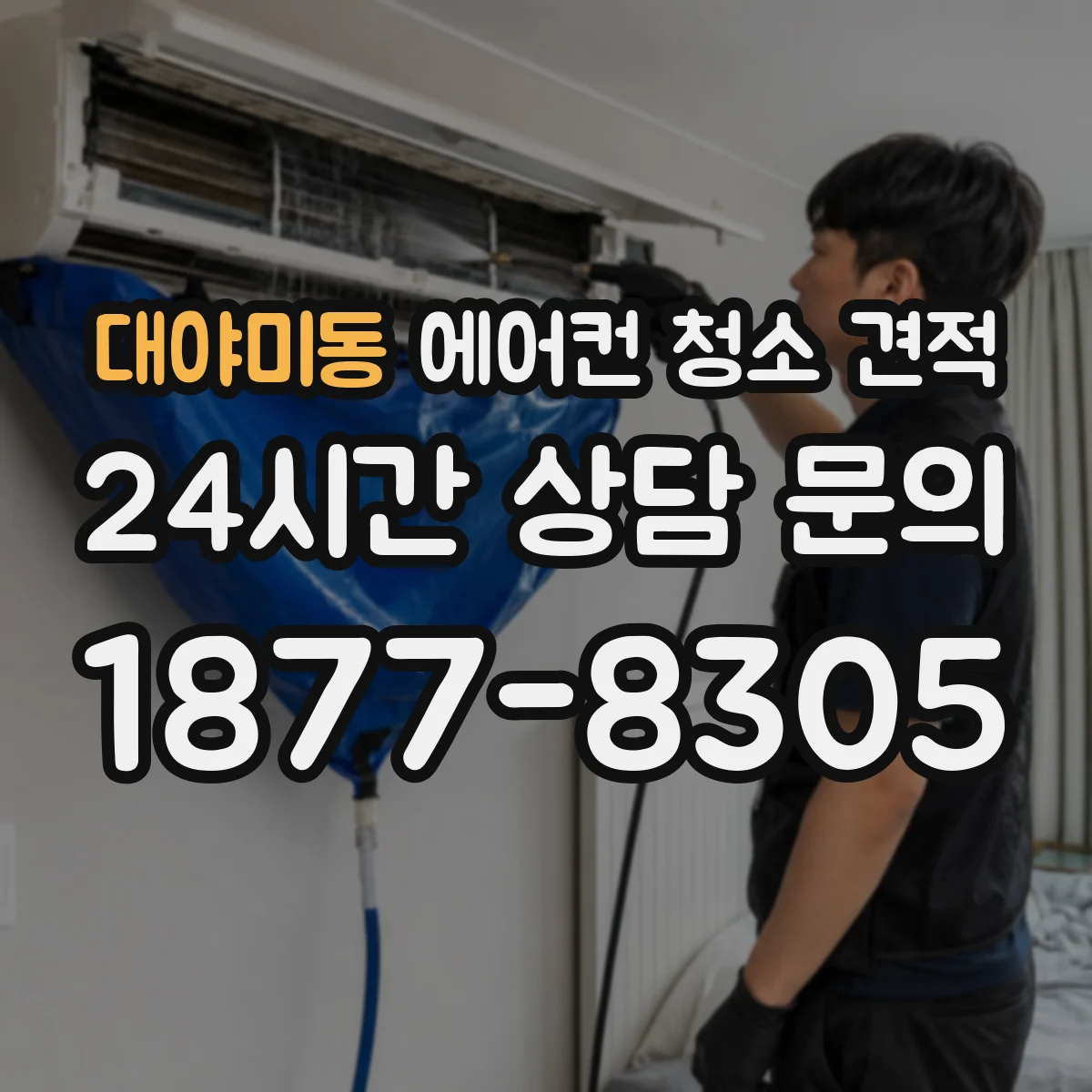 대야미동 에어컨 청소 견적