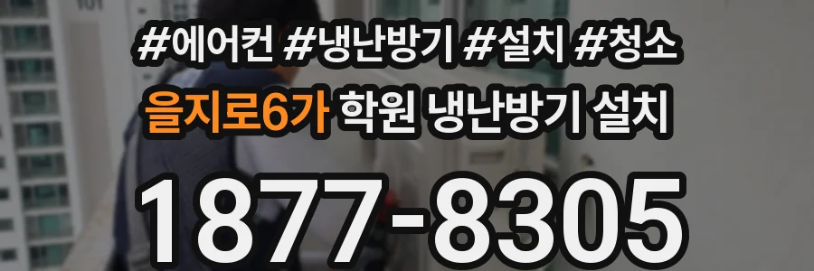 을지로6가 학원 냉난방기 설치